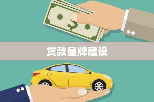 清镇贷款品牌建设
