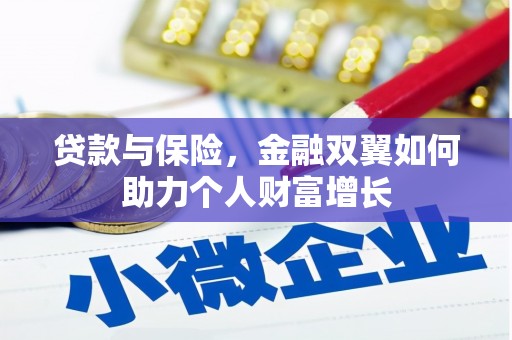 舞钢贷款与保险，金融双翼如何助力个人财富增长