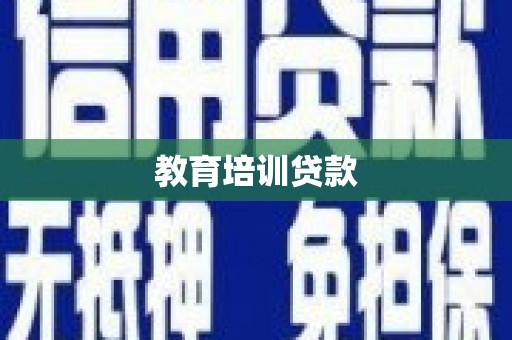 荔城教育培训贷款