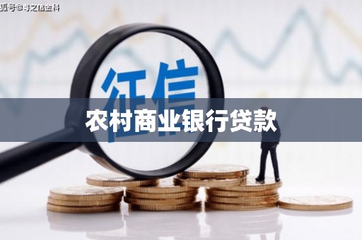 乌来农村商业银行贷款