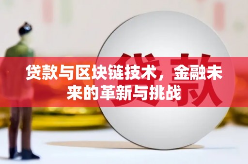 大兴安岭贷款与区块链技术，金融未来的革新与挑战