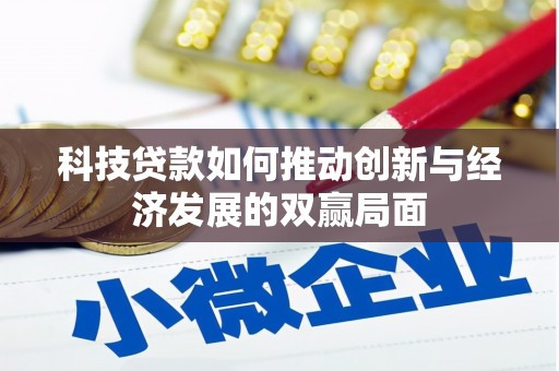 清新科技贷款如何推动创新与经济发展的双赢局面