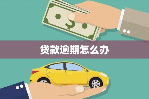 上街贷款逾期怎么办
