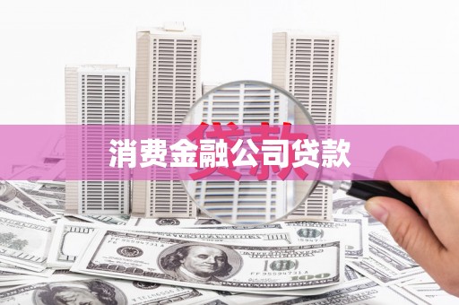 双滦消费金融公司贷款