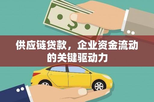 青白江供应链贷款，企业资金流动的关键驱动力