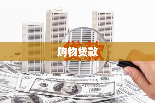 兰屿购物贷款