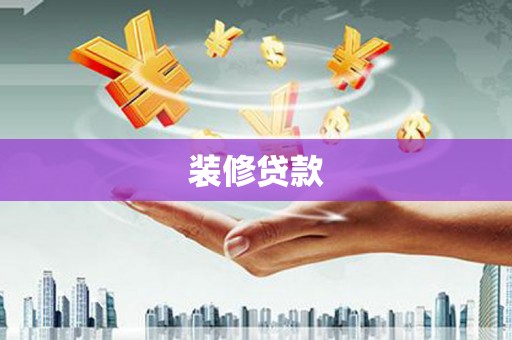 辽源装修贷款