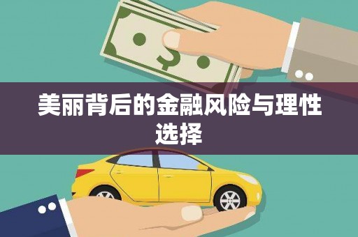 滁州美丽背后的金融风险与理性选择