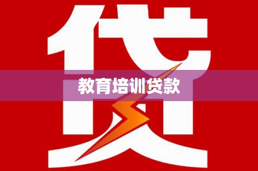 台儿庄教育培训贷款