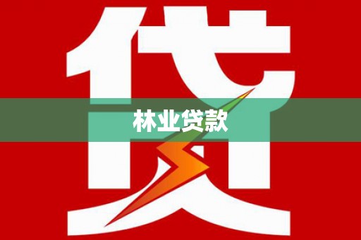 贞丰林业贷款