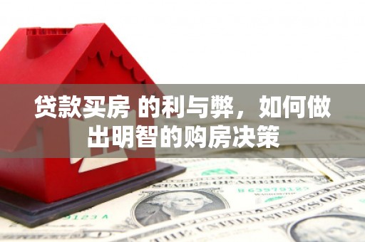 靖边贷款买房 的利与弊，如何做出明智的购房决策
