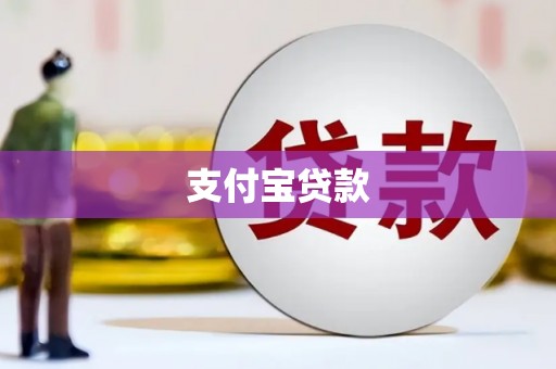 北仑支付宝贷款