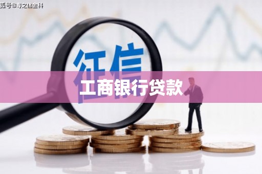 大宁工商银行贷款