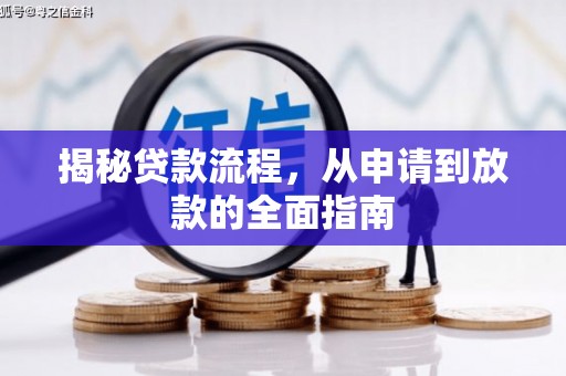 新华揭秘贷款流程，从申请到放款的全面指南