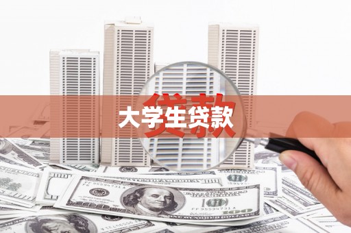 盂县大学生贷款