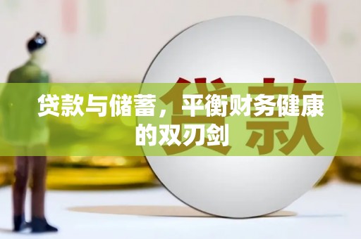 前镇贷款与储蓄，平衡财务健康的双刃剑