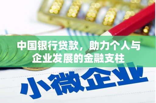 弋阳中国银行贷款，助力个人与企业发展的金融支柱