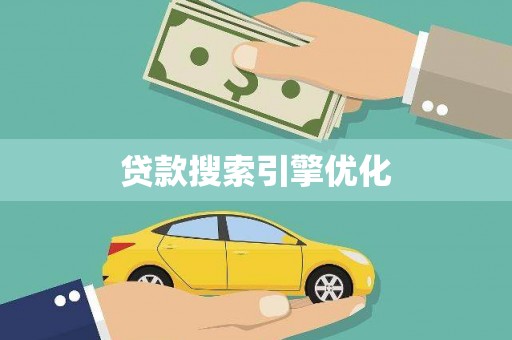 北关贷款搜索引擎优化