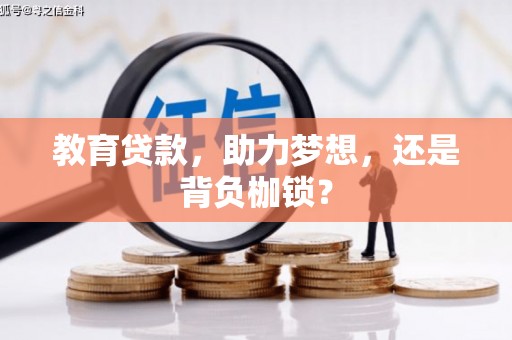 徐水教育贷款，助力梦想，还是背负枷锁？