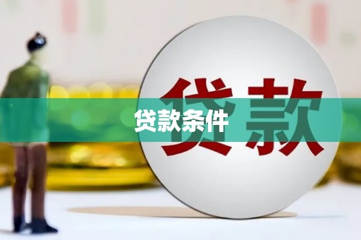 宜黄贷款条件