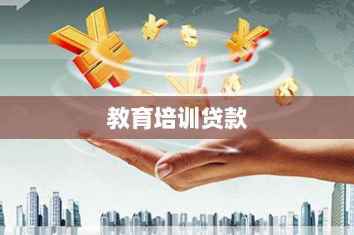 双城教育培训贷款