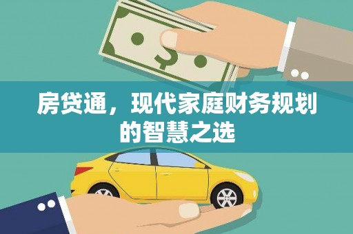 银川房贷通，现代家庭财务规划的智慧之选