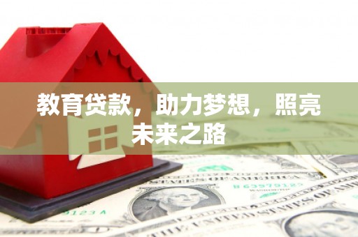 新河教育贷款，助力梦想，照亮未来之路