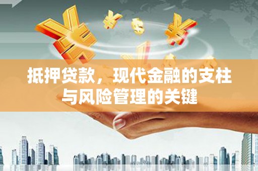 赣州抵押贷款，现代金融的支柱与风险管理的关键