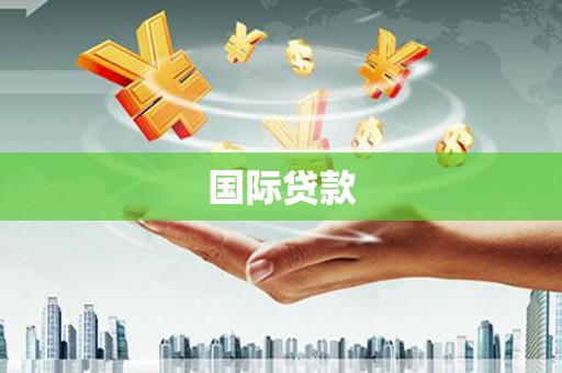 观山湖国际贷款