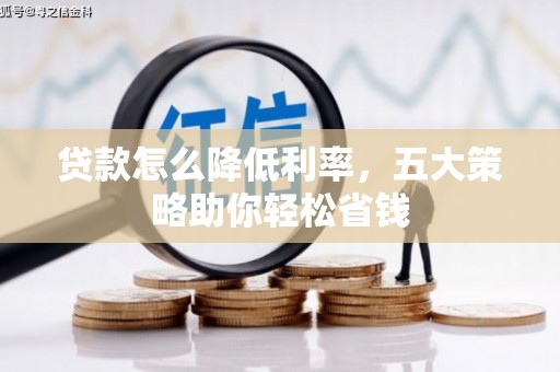 茂林贷款怎么降低利率，五大策略助你轻松省钱