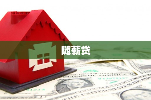 平谷随薪贷