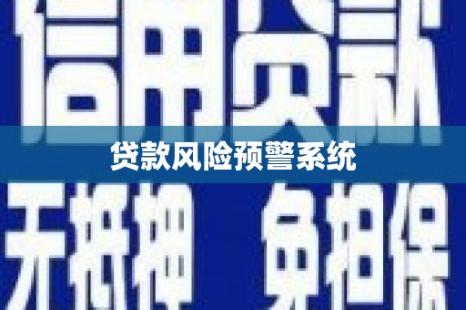 延平贷款风险预警系统
