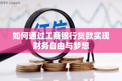 富川如何通过工商银行贷款实现财务自由与梦想