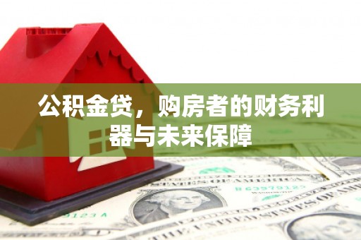 前锋公积金贷，购房者的财务利器与未来保障