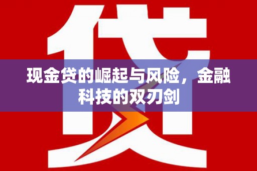 新绛现金贷的崛起与风险，金融科技的双刃剑