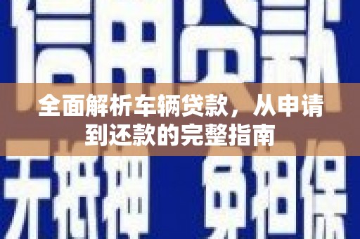 锡林浩特全面解析车辆贷款，从申请到还款的完整指南