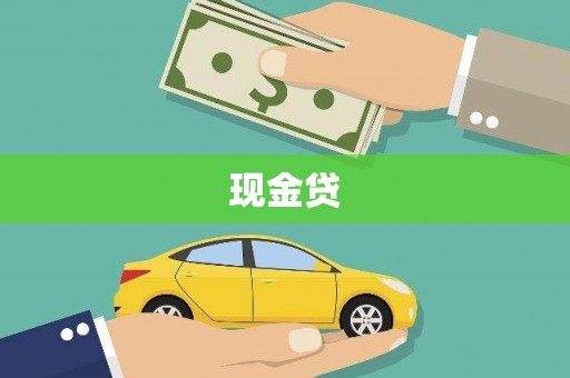 辽源现金贷