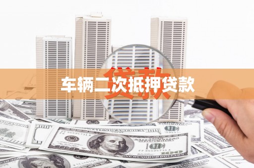 交口车辆二次抵押贷款