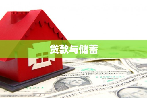 永城贷款与储蓄