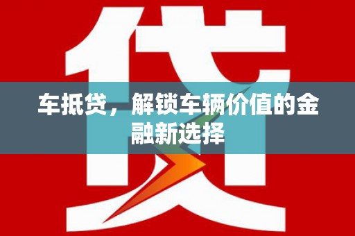 企石车抵贷，解锁车辆价值的金融新选择