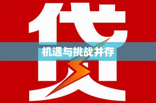 曾都机遇与挑战并存