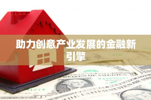 黄岛助力创意产业发展的金融新引擎
