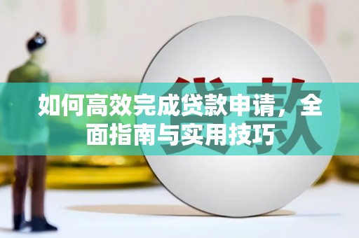 永济如何高效完成贷款申请，全面指南与实用技巧