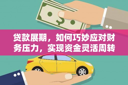 大余贷款展期，如何巧妙应对财务压力，实现资金灵活周转