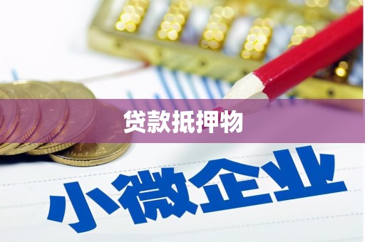 冕宁贷款抵押物