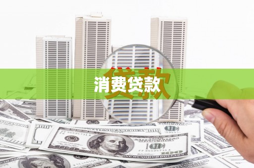 北海新区消费贷款