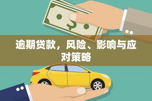 淄博逾期贷款，风险、影响与应对策略