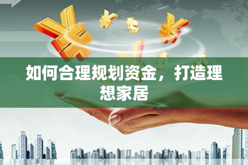 吉利如何合理规划资金，打造理想家居
