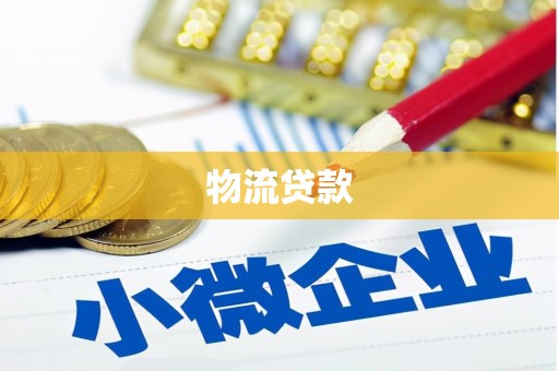 西昌物流贷款