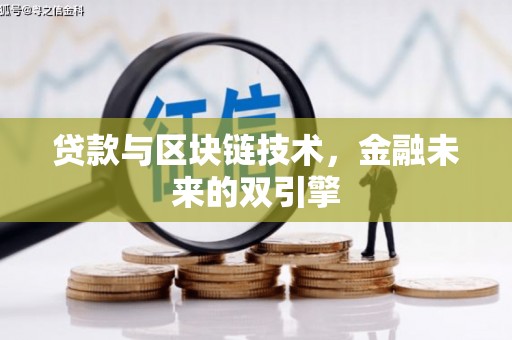 黄平贷款与区块链技术，金融未来的双引擎